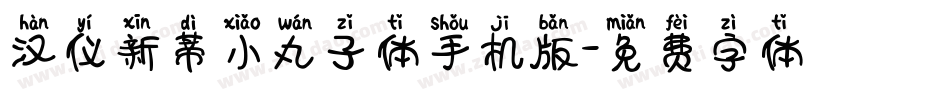 汉仪新蒂小丸子体手机版字体转换