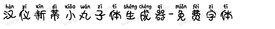 汉仪新蒂小丸子体生成器字体转换