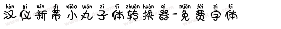 汉仪新蒂小丸子体转换器字体转换