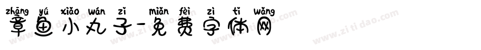 章鱼小丸子字体转换