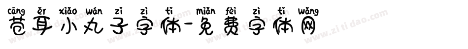 苍耳小丸子字体字体转换