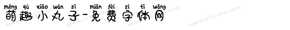 萌趣小丸子字体转换