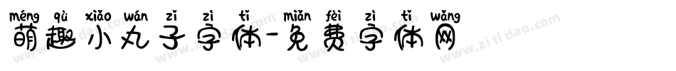萌趣小丸子字体字体转换