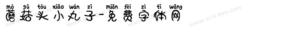 蘑菇头小丸子字体转换