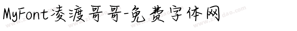 MyFont凌渡哥哥字体转换