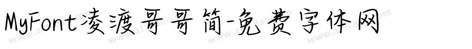 MyFont凌渡哥哥简字体转换