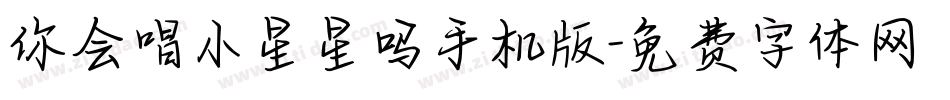 你会唱小星星吗手机版字体转换
