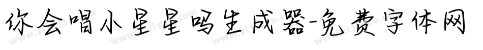 你会唱小星星吗生成器字体转换