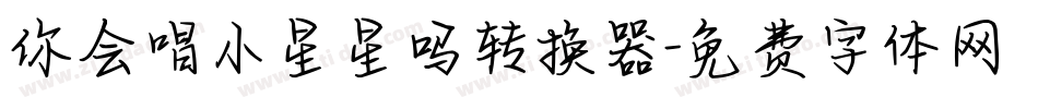 你会唱小星星吗转换器字体转换
