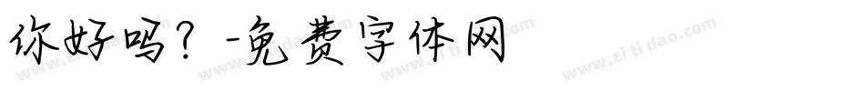 你好吗？字体转换