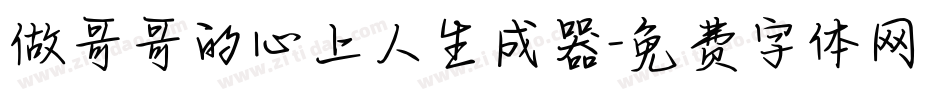 做哥哥的心上人生成器字体转换