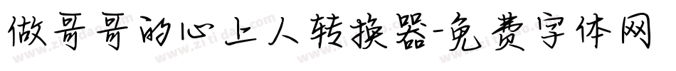 做哥哥的心上人转换器字体转换