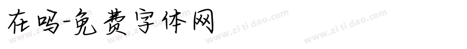 在吗字体转换
