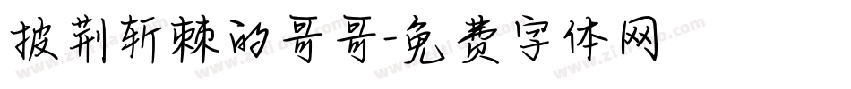 披荆斩棘的哥哥字体转换
