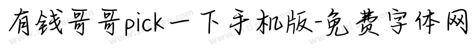 有钱哥哥pick一下手机版字体转换