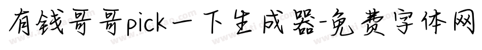 有钱哥哥pick一下生成器字体转换