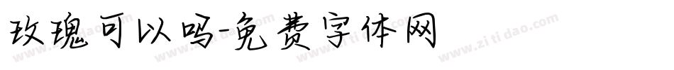玫瑰可以吗字体转换