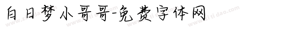白日梦小哥哥字体转换