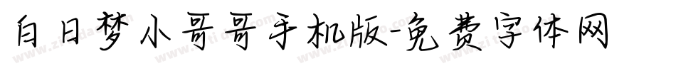 白日梦小哥哥手机版字体转换