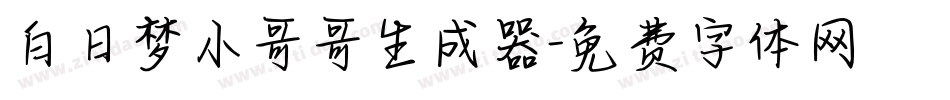 白日梦小哥哥生成器字体转换