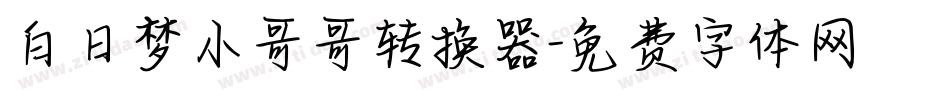 白日梦小哥哥转换器字体转换