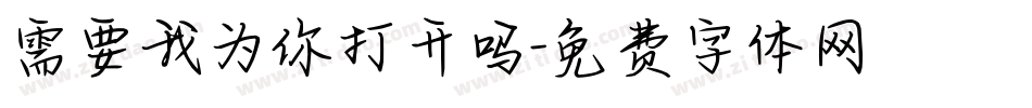 需要我为你打开吗字体转换