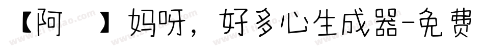 【阿氿】妈呀，好多心生成器字体转换