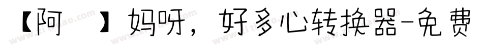 【阿氿】妈呀，好多心转换器字体转换