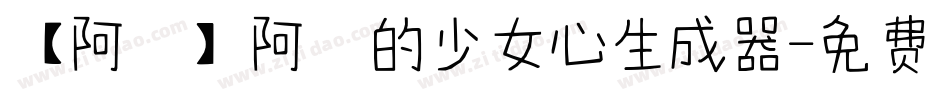 【阿氿】阿氿的少女心生成器字体转换