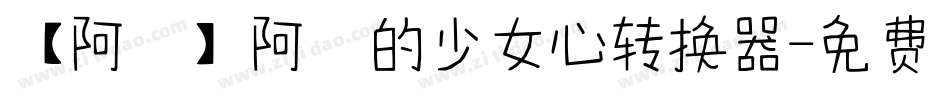 【阿氿】阿氿的少女心转换器字体转换