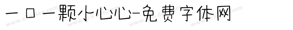 一口一颗小心心字体转换