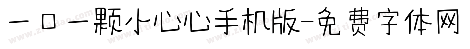 一口一颗小心心手机版字体转换