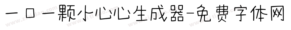 一口一颗小心心生成器字体转换