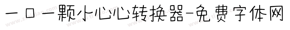 一口一颗小心心转换器字体转换
