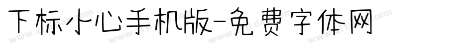 下标小心手机版字体转换