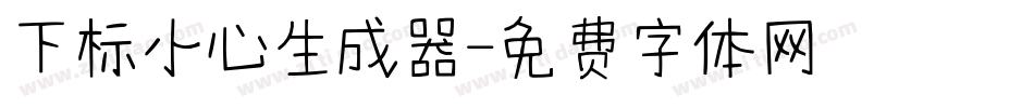 下标小心生成器字体转换