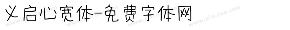 义启心宽体字体转换