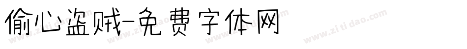 偷心盗贼字体转换