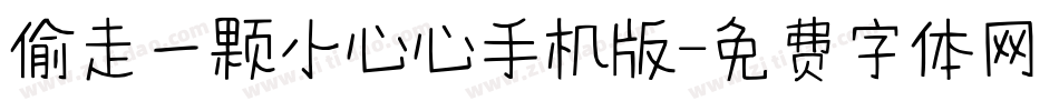偷走一颗小心心手机版字体转换