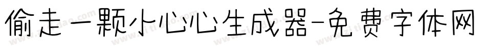 偷走一颗小心心生成器字体转换