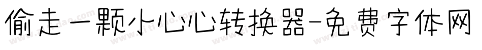 偷走一颗小心心转换器字体转换