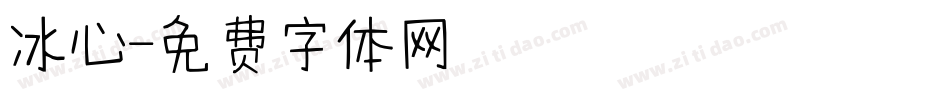 冰心字体转换