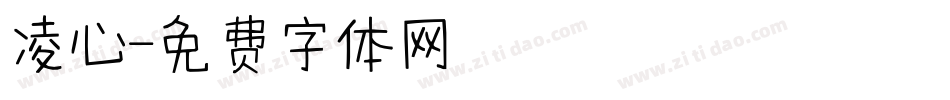 凌心字体转换