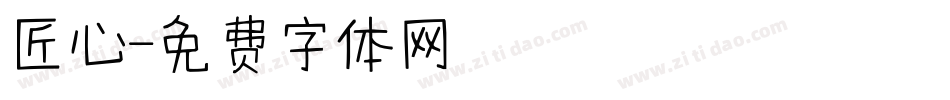 匠心字体转换