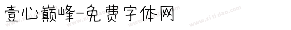 壹心巅峰字体转换