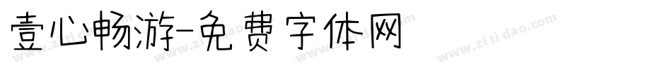壹心畅游字体转换