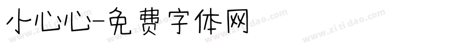 小心心字体转换