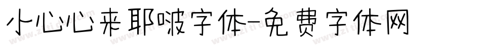 小心心来耶啵字体字体转换