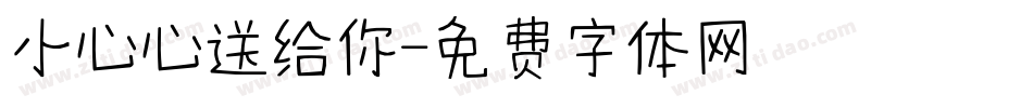 小心心送给你字体转换