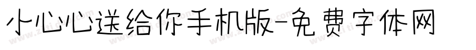 小心心送给你手机版字体转换